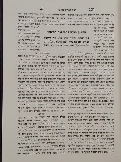 חכם לב - על שו"ע אבן העזר / הגאון רבי חיים לייב אויערבאך זצוק"ל