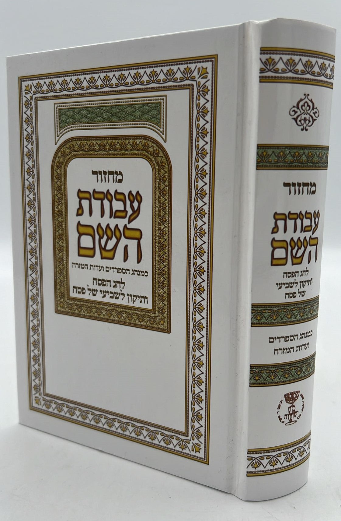 מחזור עבודת השם - פסח / נוסח עדות המזרח