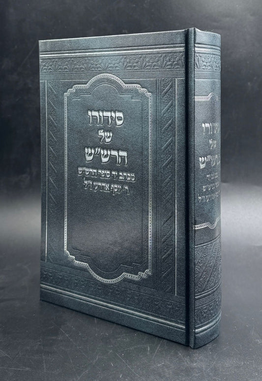 סידורו של הרש"ש - מכתב יד סופר הרש"ש זיע"א / ר' יוסף אדרעי ז"ל