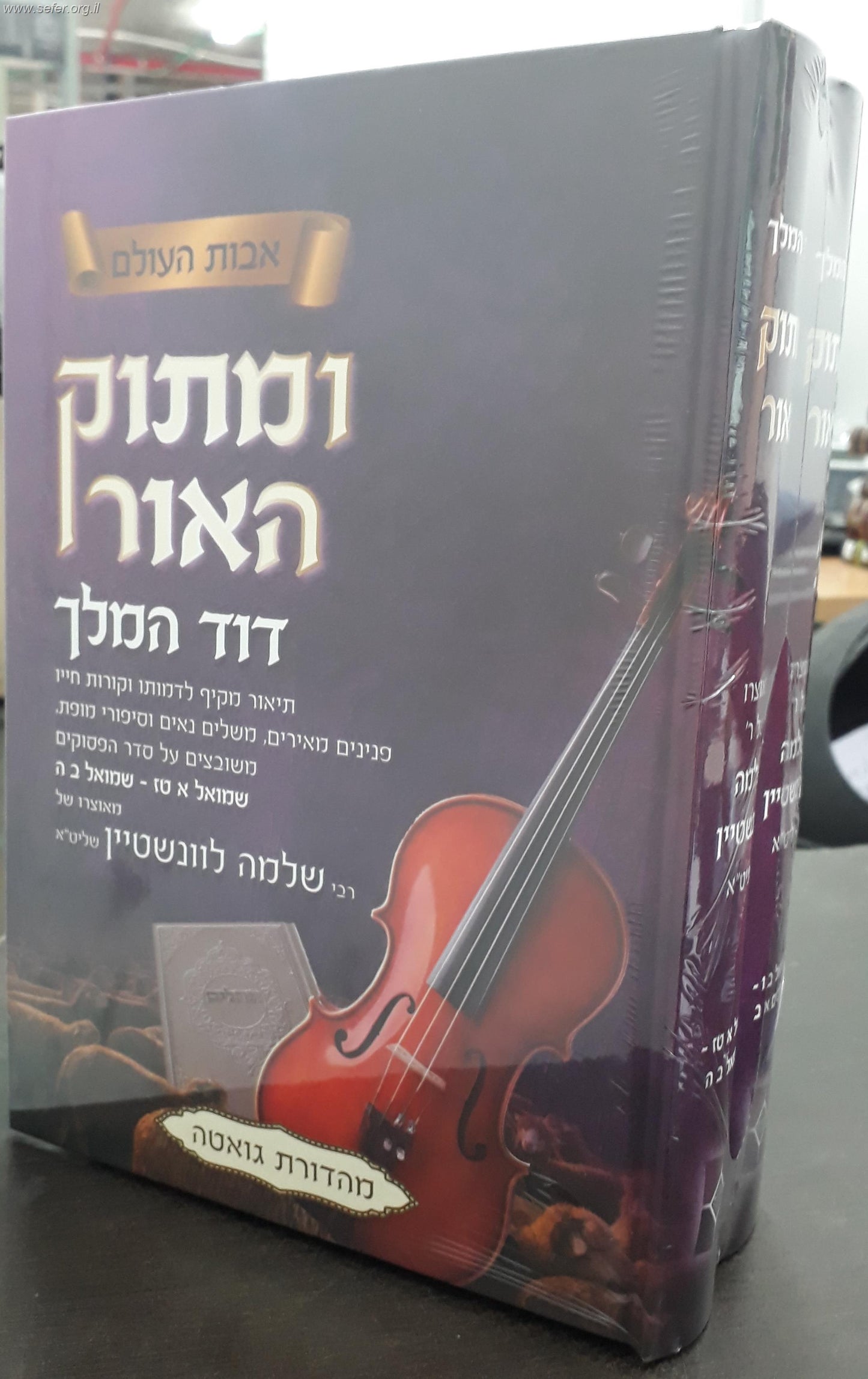 ומתוק האור דוד המלך ב' כרכים
