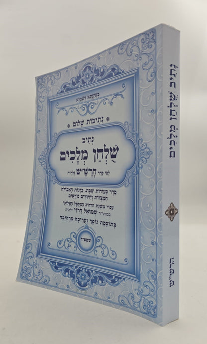 נתיבות שלום - נתיב שולחן מלכים / לפי סדר הרש"ש זלה"ה