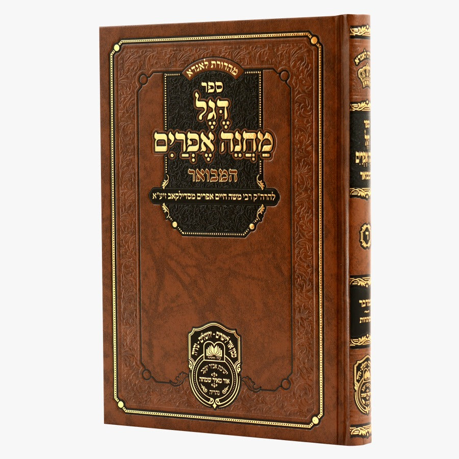 דגל מחנה אפרים המבואר כרך ד' - במדבר / עוז והדר