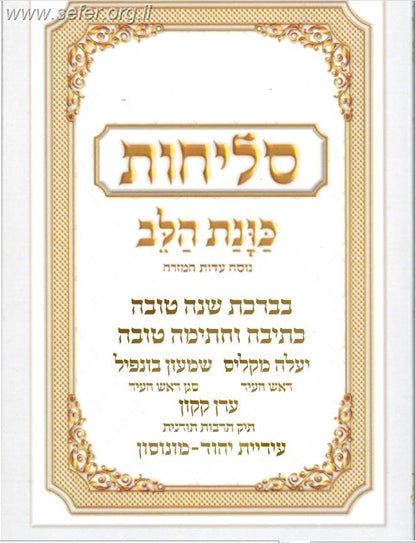 סליחות כונת הלב - כריכה רכה / נוסח ע"מ