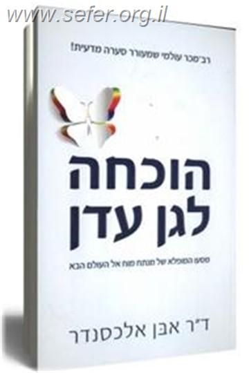 הוכחה לגן עדן / ד"ר אבן אלכסנדר