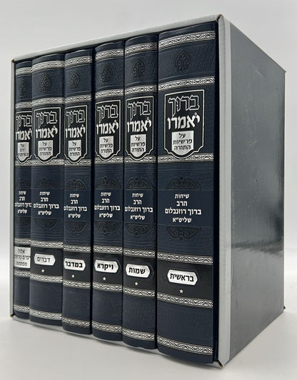 ברוך יאמרו - על התורה וימים נוראים ו' כרכים / הרב ברוך רוזנבלום שליט"א