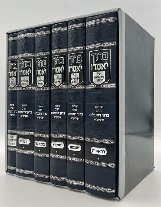 ברוך יאמרו - על התורה וימים נוראים ו' כרכים / הרב ברוך רוזנבלום שליט"א