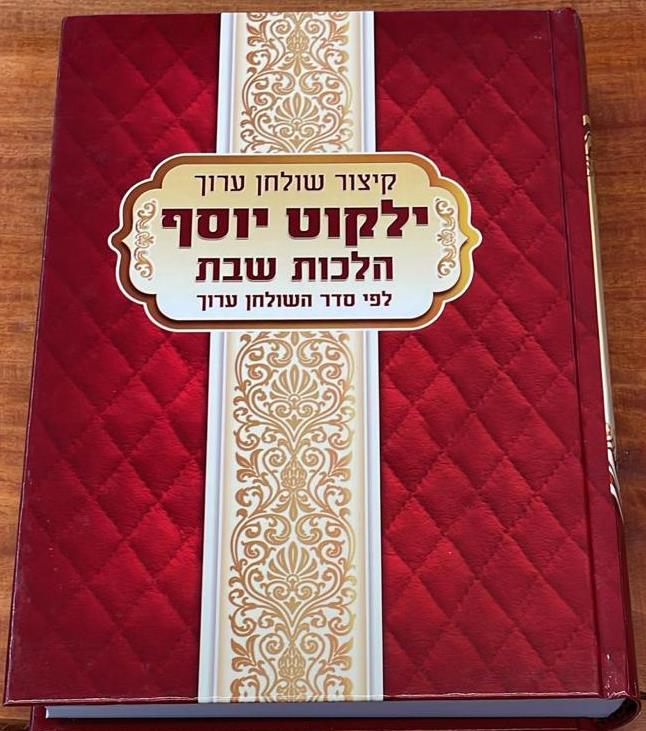 קיצור שולחן ערוך ילקוט יוסף מנוקד - הלכות שבת / הרב יצחק יוסף שליט"א