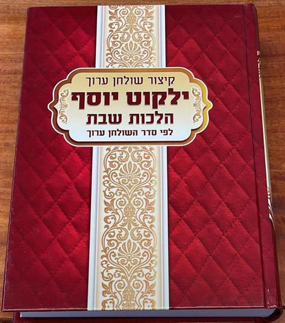 קיצור שולחן ערוך ילקוט יוסף מנוקד - הלכות שבת / הרב יצחק יוסף שליט"א
