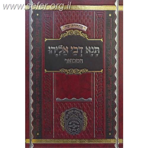 תנא דבי אליהו המבואר חלק ב' / עוז והדר