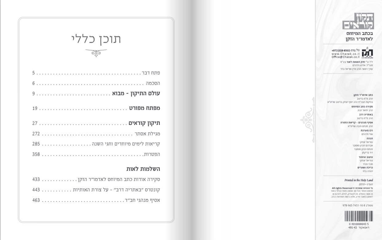 תיקון קוראים חב"ד - בכתב המיוחס לאדמו"ר הזקן / הוצאת חזק