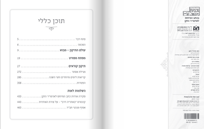 תיקון קוראים חב"ד - בכתב המיוחס לאדמו"ר הזקן / הוצאת חזק