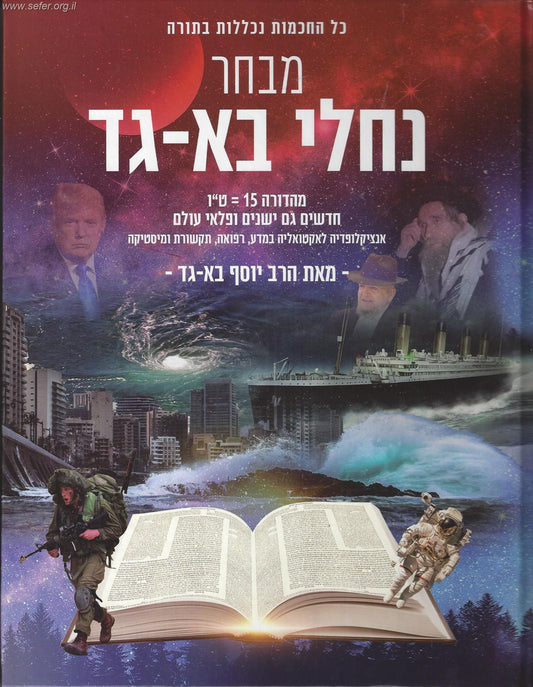 מבחר נחלי בא - גד / הרב יוסף בא - גד