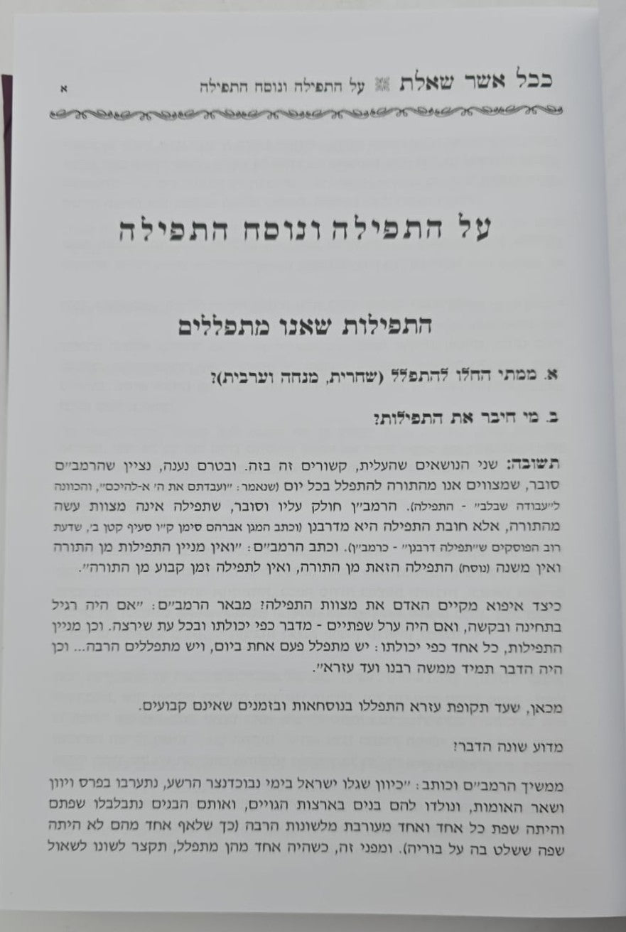 ככל אשר שאלת - שו"ת על עניני התפילה / הרב אביגדור נחמיה פוזן זצ"ל