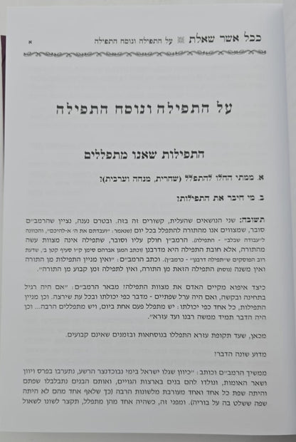 ככל אשר שאלת - שו"ת על עניני התפילה / הרב אביגדור נחמיה פוזן זצ"ל