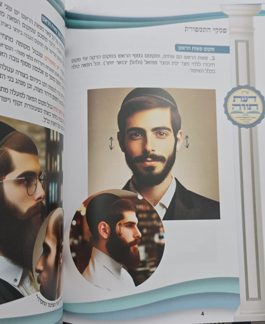 פסקי התספורת - מדריך הלכתי לספר ולמסתפר / עם תמונות