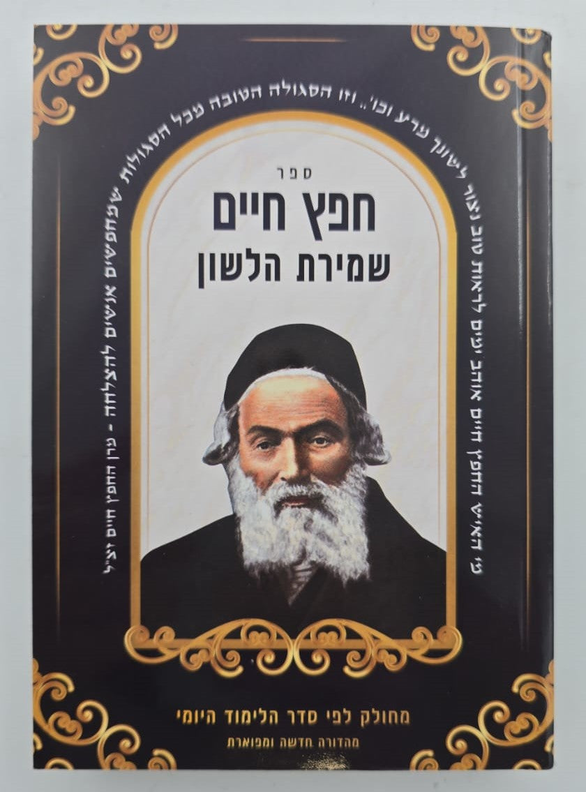חפץ חיים - שמירת הלשון פורמט כיס כ"ר / מכון אדרת