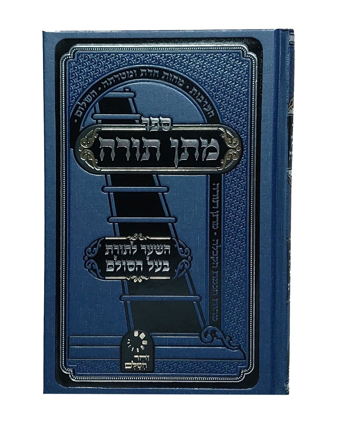מתן תורה - השער לתורת בעל הסולם / ר' יהודה אשל"ג