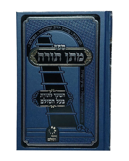מתן תורה - השער לתורת בעל הסולם / ר' יהודה אשל"ג