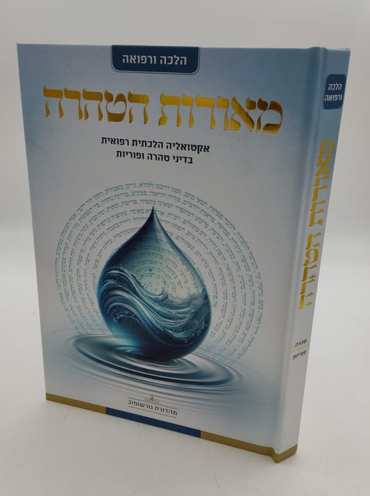 מאורות הטהרה - אקטואליה הלכתית רפואית בדיני טהרה ופוריות / הרה"ג אוריאור בראל שליט"א