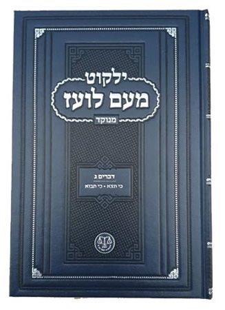 ילקוט מעם לועז מנוקד על התורה - דברים ג' / וגשל