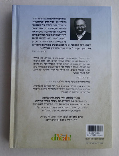 מנגינת חיי / יוסי גרין