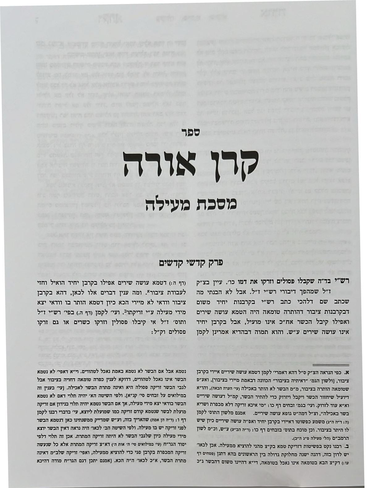 קרן אורה על הש"ס עם הערות - מעילה / ילקוט קובץ מפרשים על מעילה