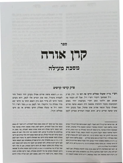 קרן אורה על הש"ס עם הערות - מעילה / ילקוט קובץ מפרשים על מעילה
