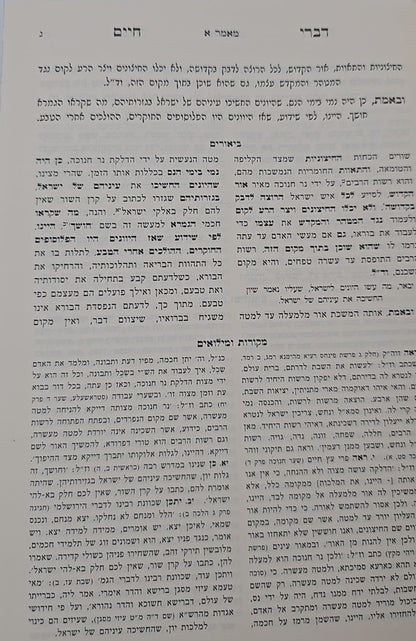 דברי חיים המבואר - חנוכה / לאדמו"ר מצאנז זצוק"ל