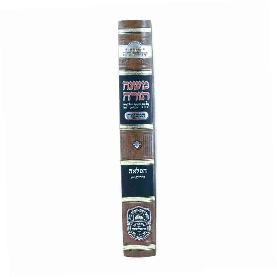 משנה תורה לרמב"ם המבואר הפלאה - נדרים ב' (ו'-יג') / עוז והדר