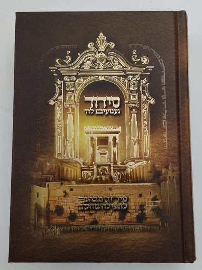 סידור געגועים לה' נוסח עדות המזרח פורמט בינוני / הרב רונן חזיזה