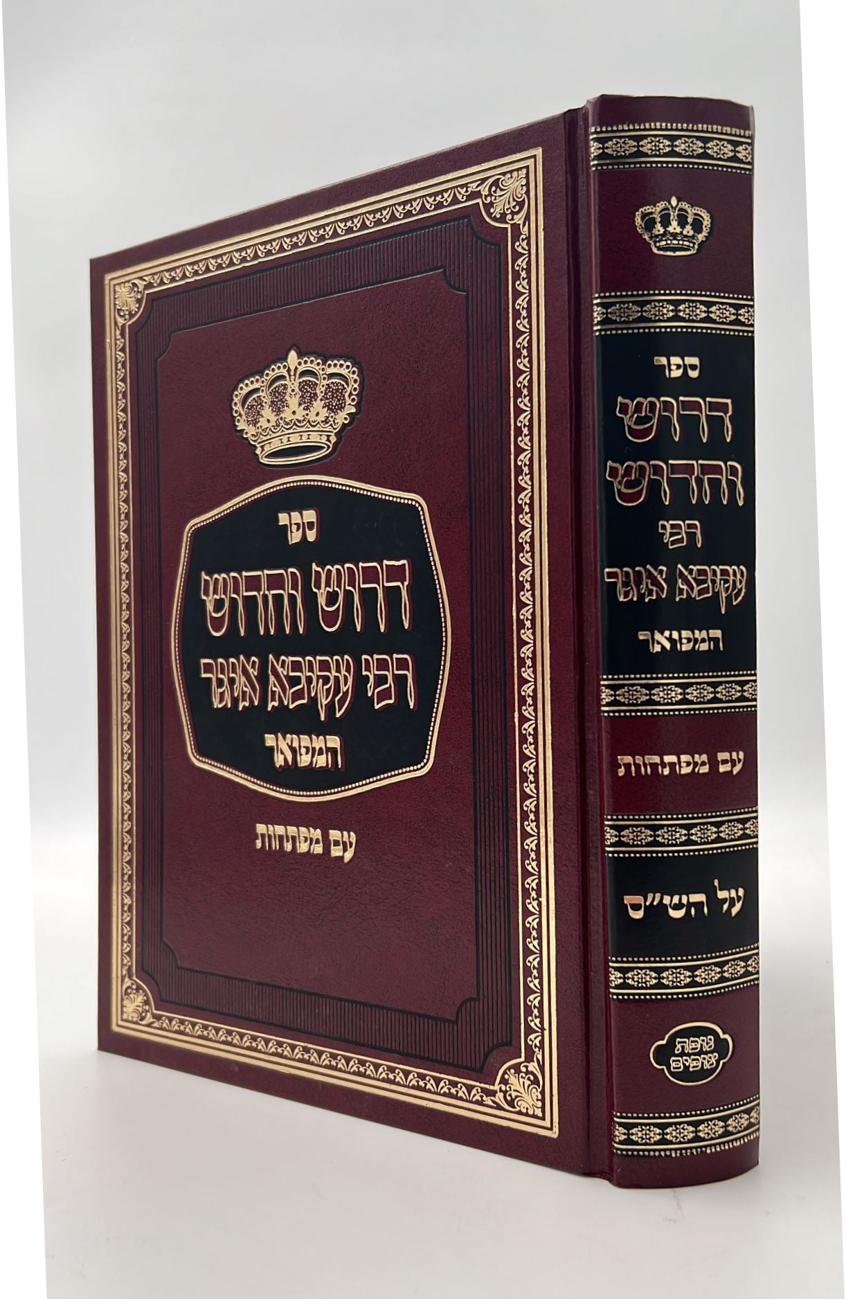 דרוש וחידוש רבי עקיבא איגר המפואר - על הש"ס / עם מפתחות