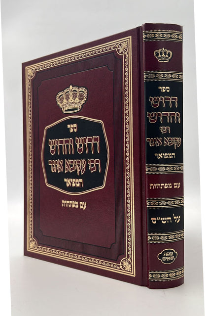 דרוש וחידוש רבי עקיבא איגר המפואר - על הש"ס / עם מפתחות