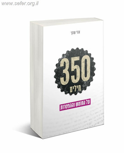350 מילה / הרב אורי שרקי
