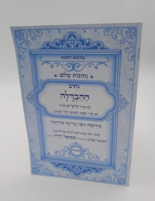 נתיבות שלום - נתיב ההבדלה / לפי סדר הרש"ש זלה"ה