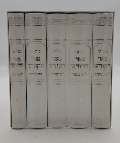 מחזורים פאר הקודש ה' כרכים נוסח עדות המזרח / פורמט קטן