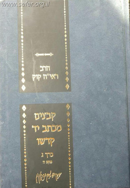 קבצים מכתב יד קודשו חלק ג' / הראי"ה קוק