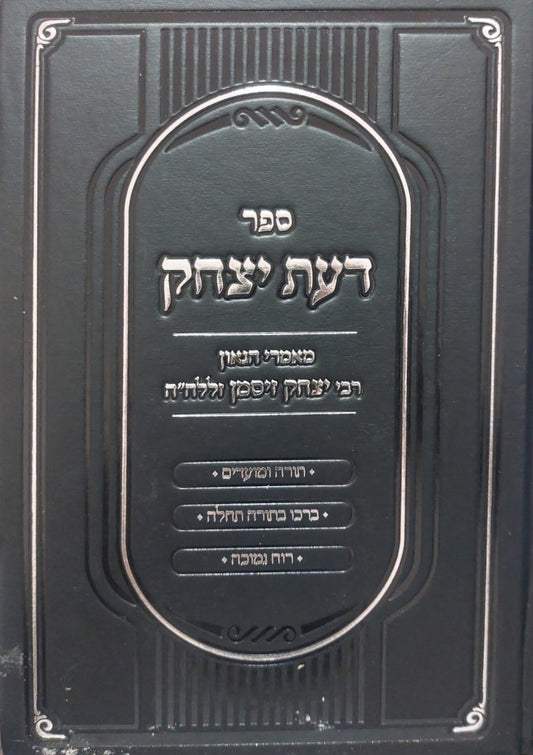 דעת יצחק - תורה ומועדים / מאמרי הגאון רבי יצחק זיסמן זצ"ל