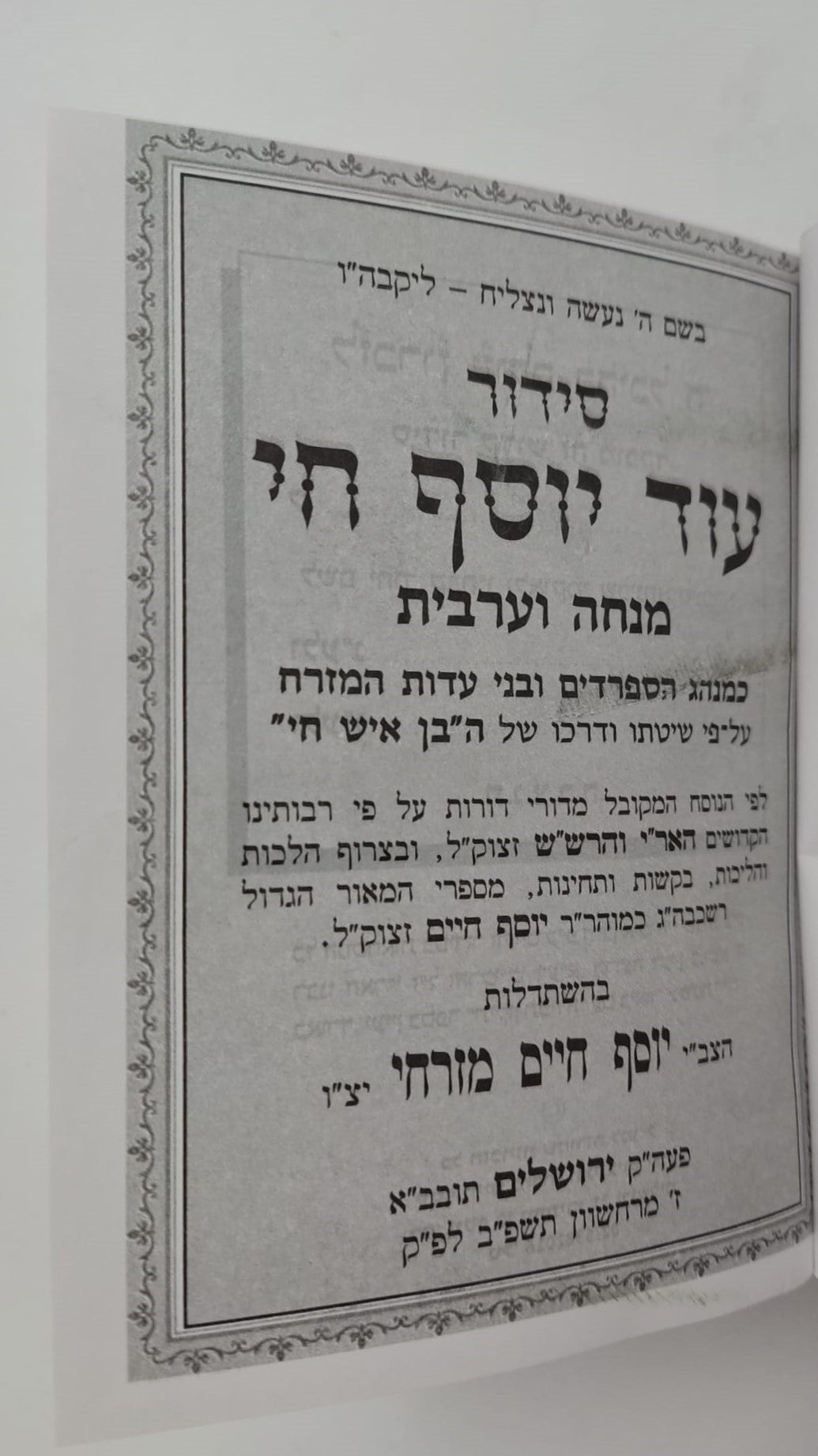סידור עוד יוסף חי - מנחה וערבית / פורמט קטן