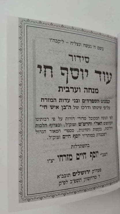 סידור עוד יוסף חי - מנחה וערבית / פורמט קטן