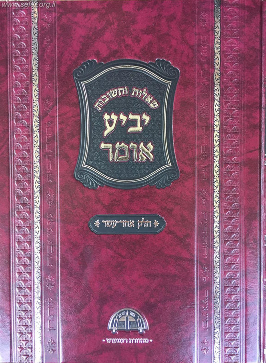 יביע אומר כרך יא'