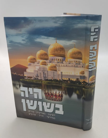 היה בשושן - חשיפת מאורעות פורים / ממדרשי חז"ל עלומים