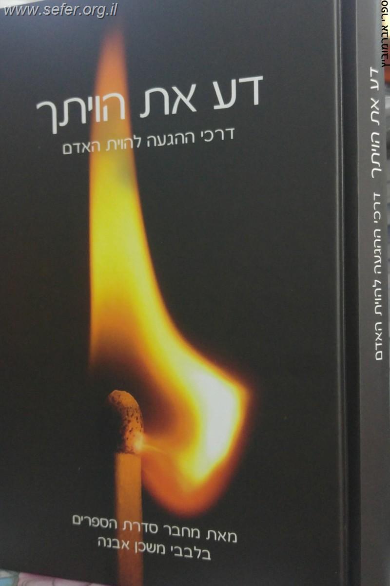 דע את הויתך / הרב איתמר שוורץ