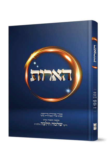 הארות - ממשנת מורנו המשגיח רבי שלמה וולבה זללה”ה