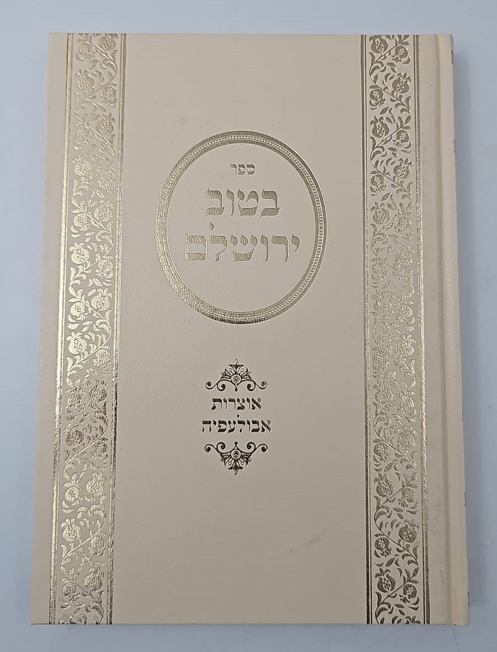 בטוב ירושלם - אוצרות אבולעפיה / ר' אריה יצחק סאמעט