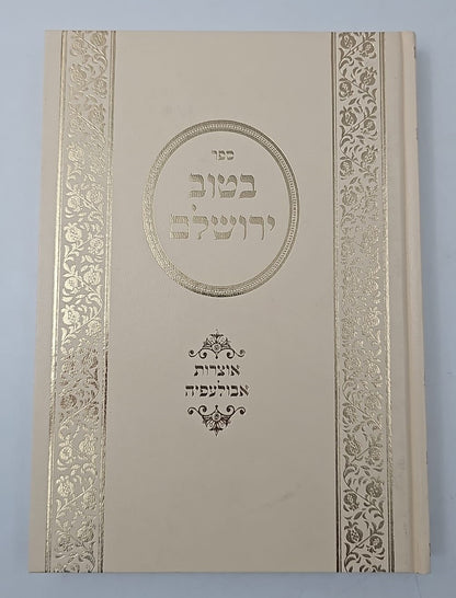 בטוב ירושלם - אוצרות אבולעפיה / ר' אריה יצחק סאמעט