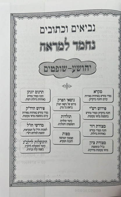 נ"ך נחמד למראה לתלמידים / מקראות גדולות