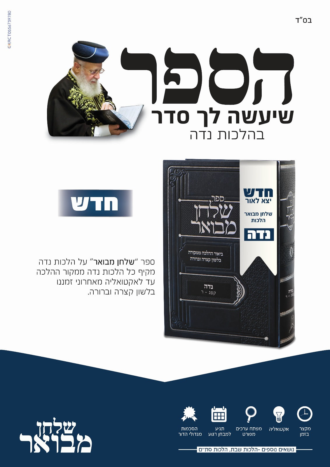 שולחן מבואר - נידה / ביאור ההלכה ממקורה בלשון קצרה וברורה