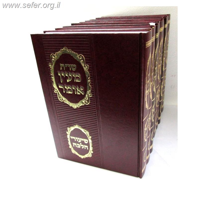 שו"ת מעין אומר יט' כרכים / הרב עובדיה יוסף