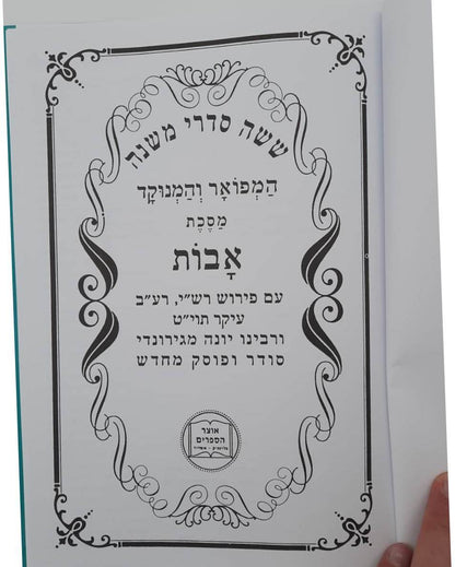 מסכת אבות המפואר והמנוקד - פרקי אבות / כריכה קשה