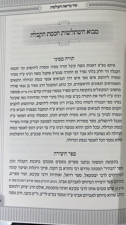 אוצרות ציון - המבוא לחכמת הקבלה / קיצור ותמצית ספר אוצרות חיים